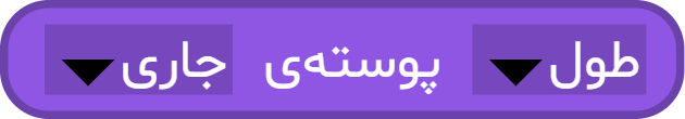 بلوک «... پوسته ...»