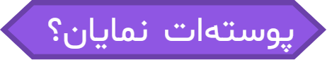 بلوک "پوسته ات نمایان؟"