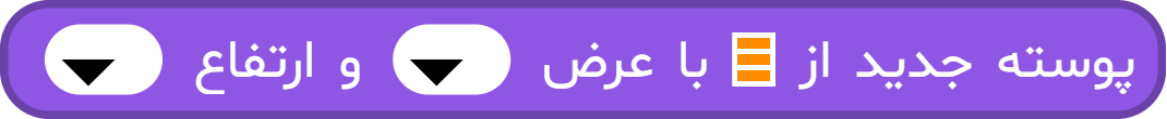 بلوک «پوسته جدید از ... با عرض ... و ارتفاع ...»