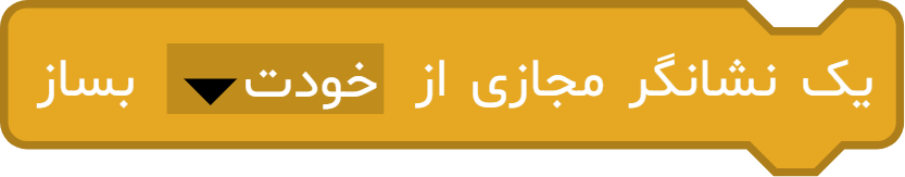 معرفی بلوک «یک نشانگر مجازی از ... بساز» در آیکد